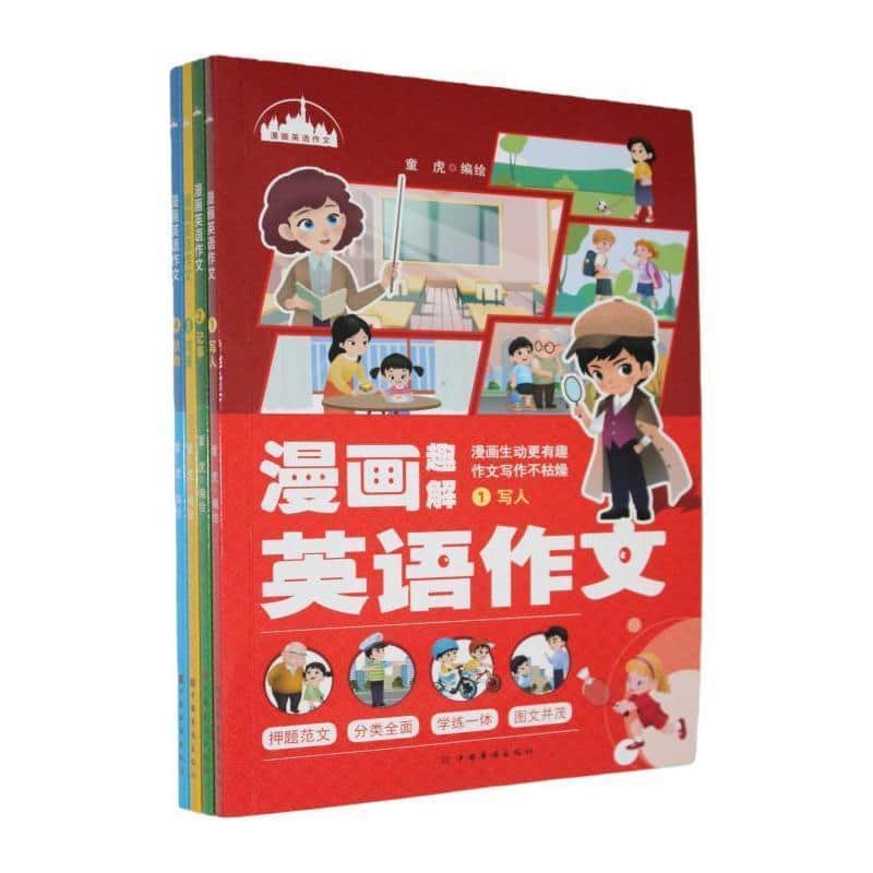 漫画英语作文(1):写人