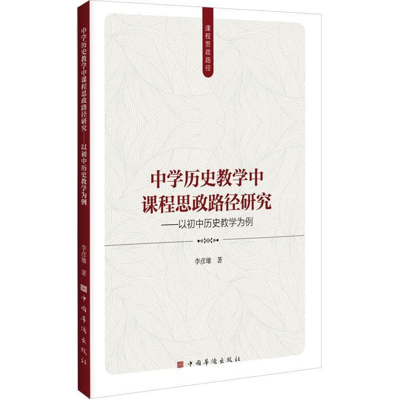 中学历史教学中课程思政路径研究—以初中历史教学为例: