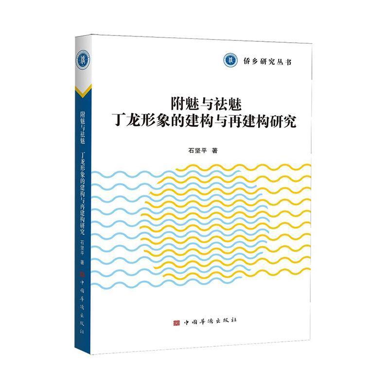 附魅与祛魅—丁龙形象的建构与再建构研究