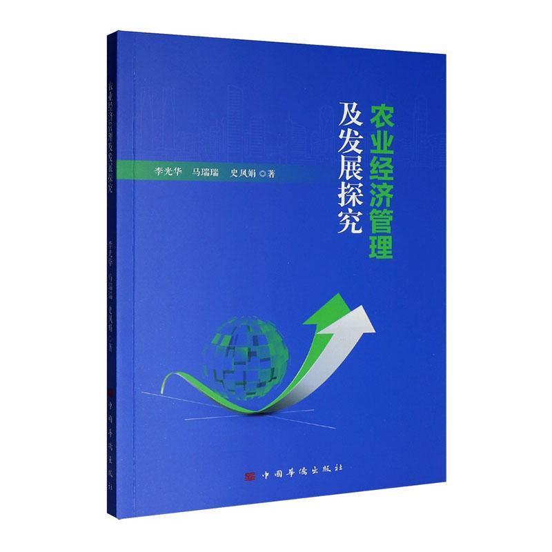 农业经济管理及发展探究