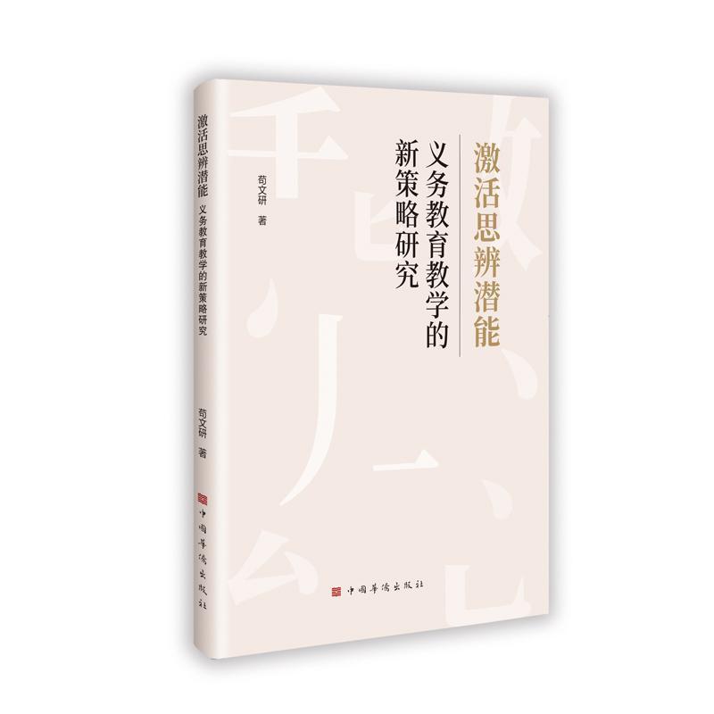 激活思辨潜能—义务教育教学的新策略研究