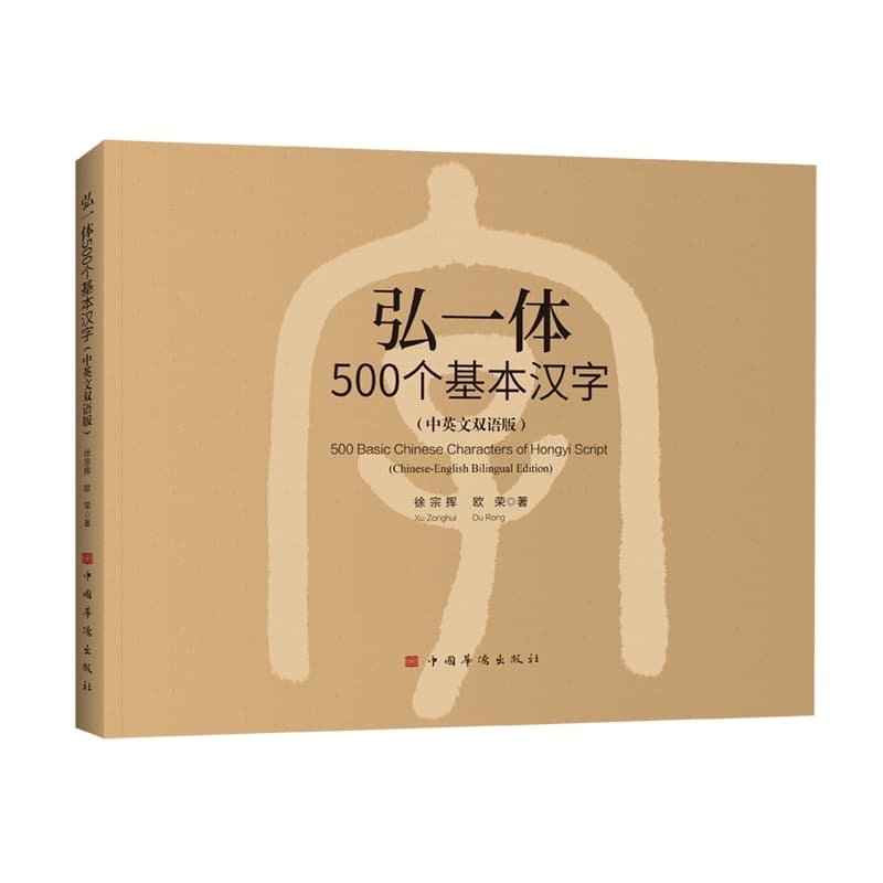 弘一体500个基本汉字