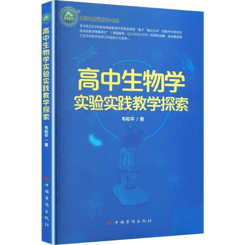 高中生物学实验实践教学探索