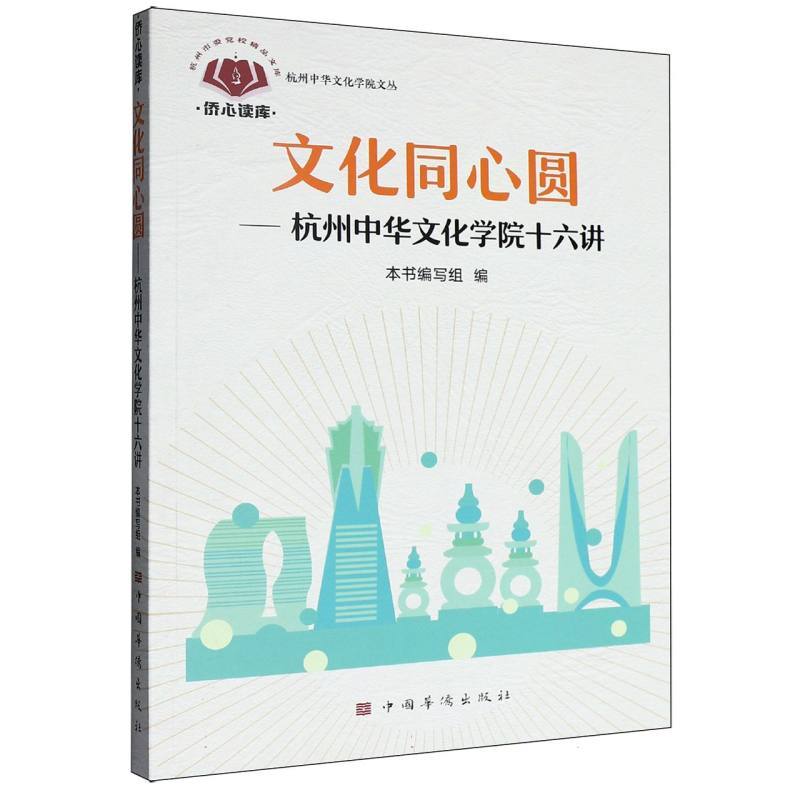 文化同心圆—杭州中华文化学院十六讲: