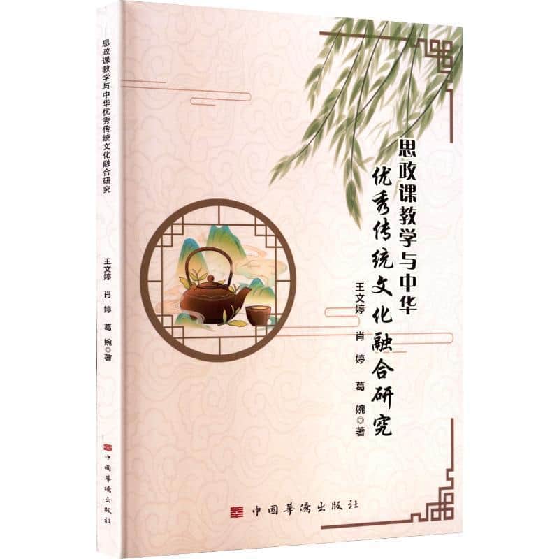 思政课教学与中华优秀传统文化融合研究