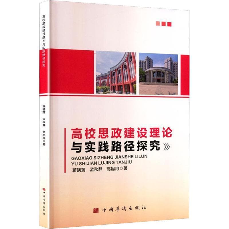 高校思政建设理论与实践路径探究