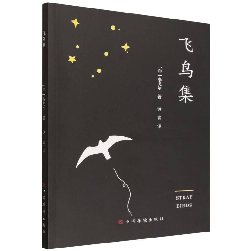 飞鸟集—汉、英: