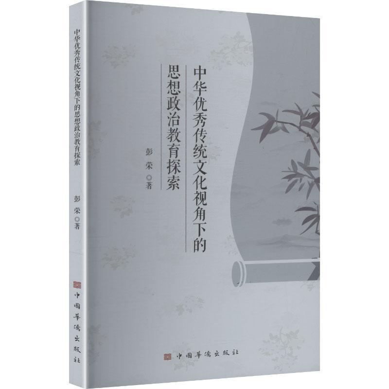 中华优秀传统文化视角下的思想政治教育探索