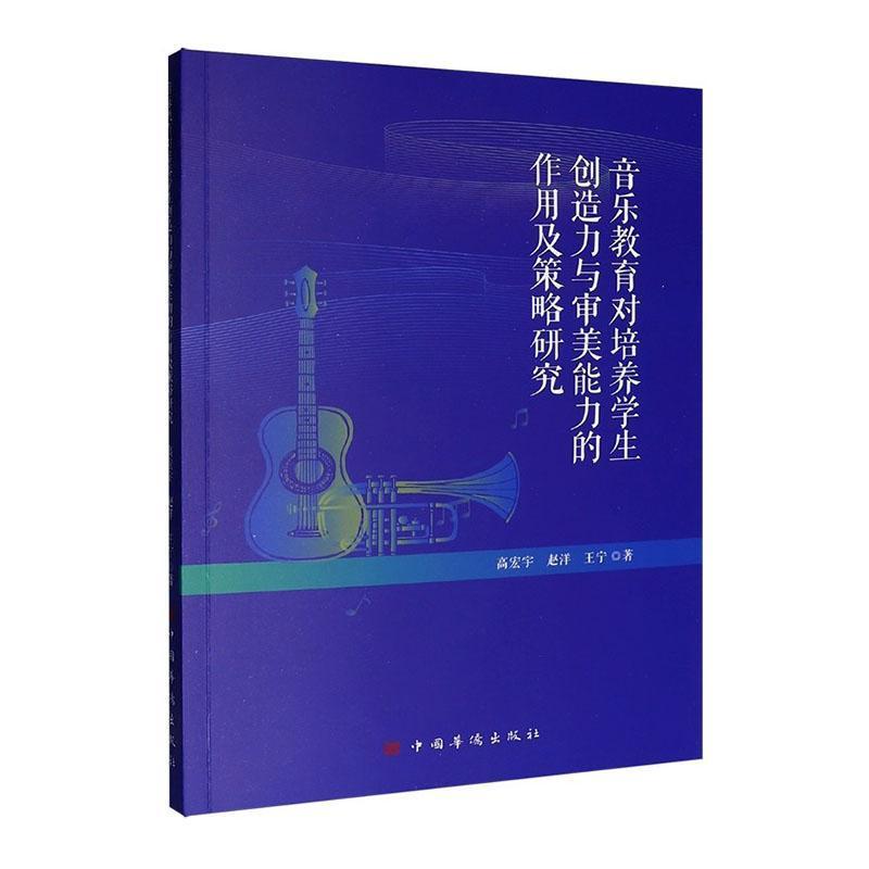音乐教育对培养学生创造力与审美能力的作用及策略研究