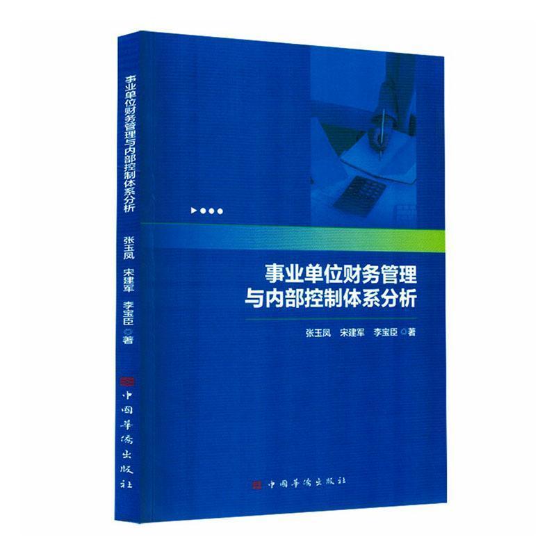 事业单位财务管理与内部控制体系分析