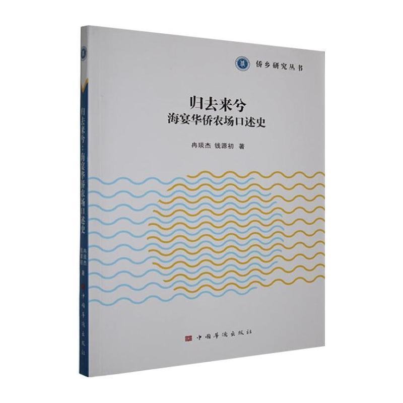 归去来兮—海宴华侨农场口述史:
