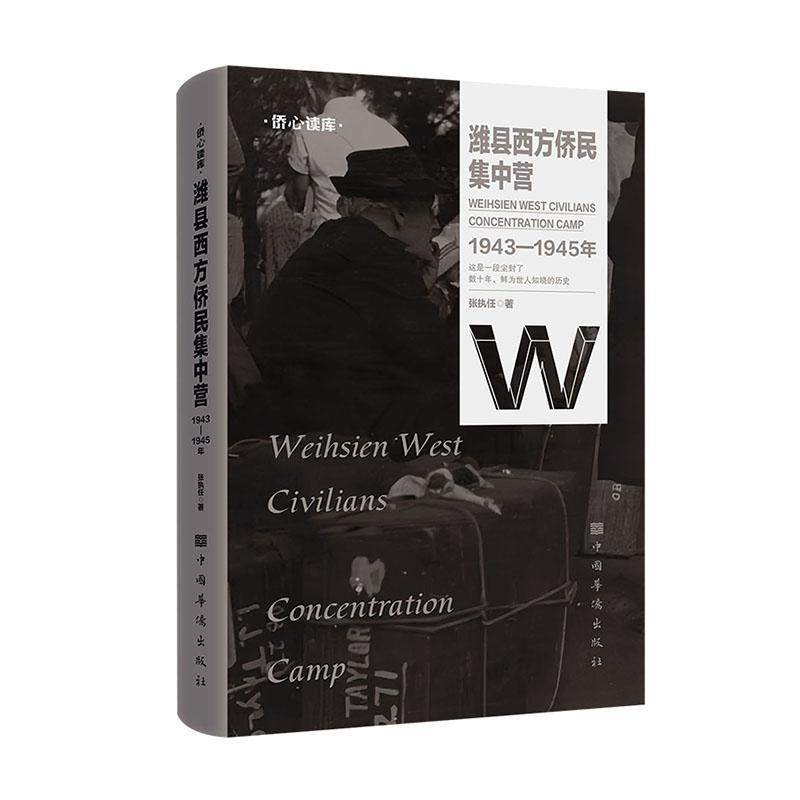 潍县西方侨民集中营—1943-1945年: