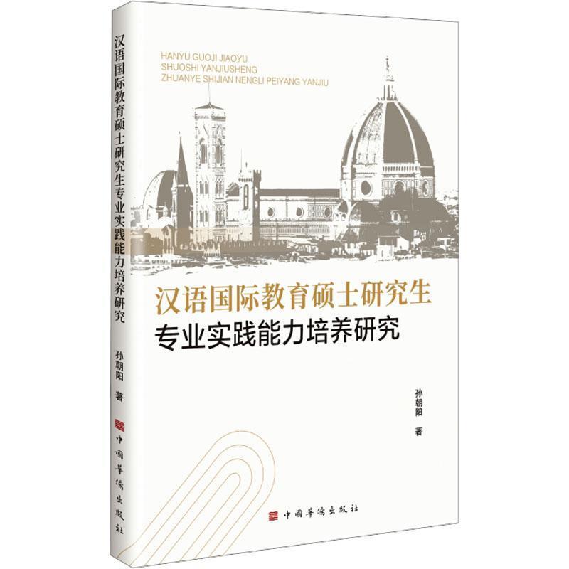 汉语国际教育硕士研究生专业实践能力培养研究