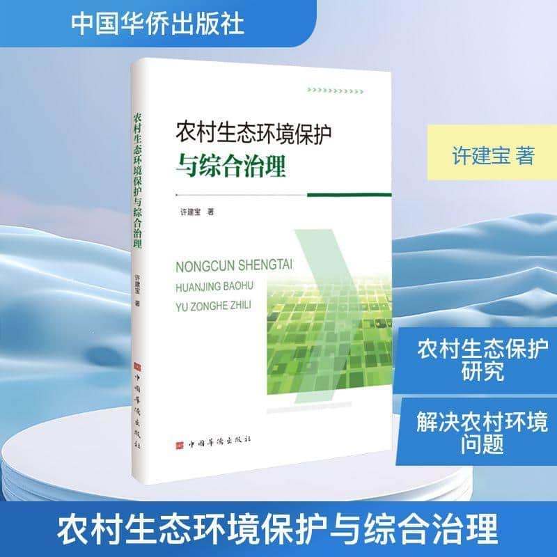 农村生态环境保护与综合治理
