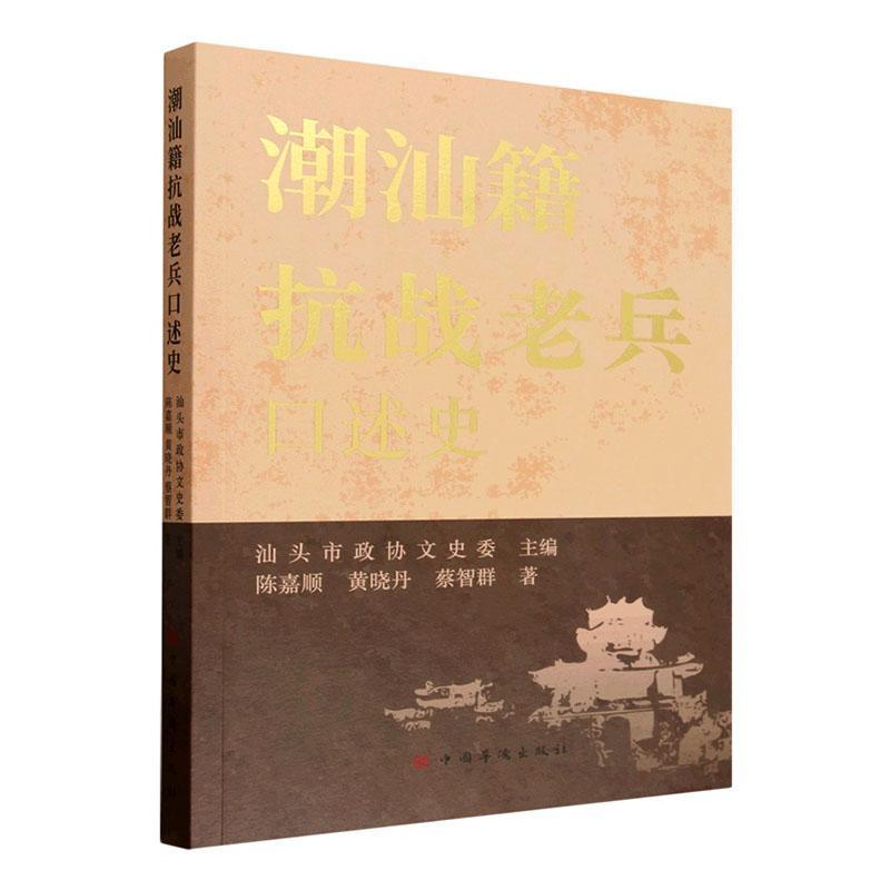 潮汕籍抗战老兵口述史