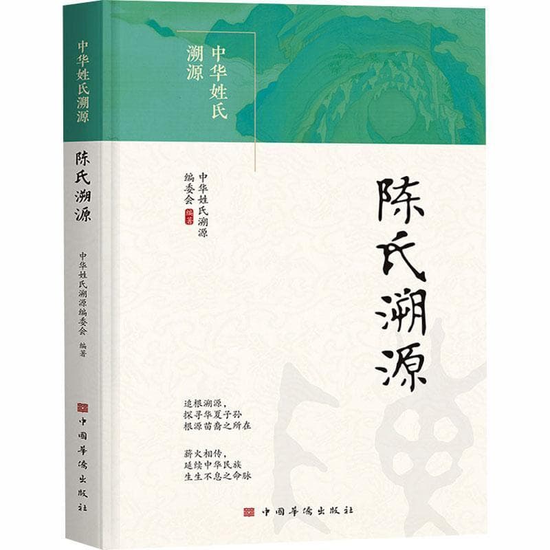 陈氏溯源