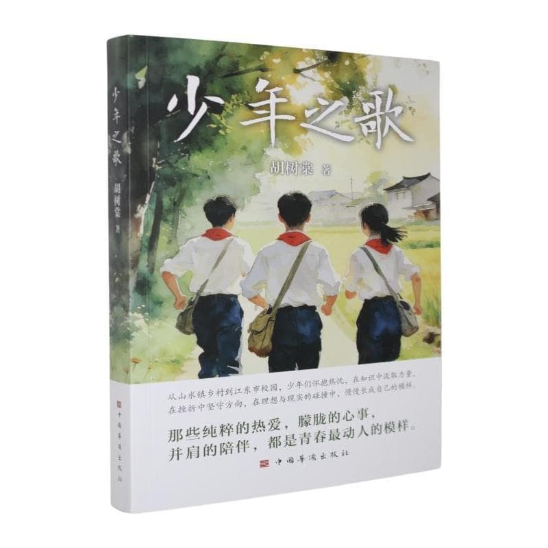 少年之歌