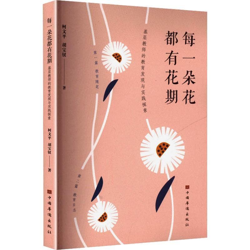 每一朵花都有花期—基层教师的教育发现与实践探索:
