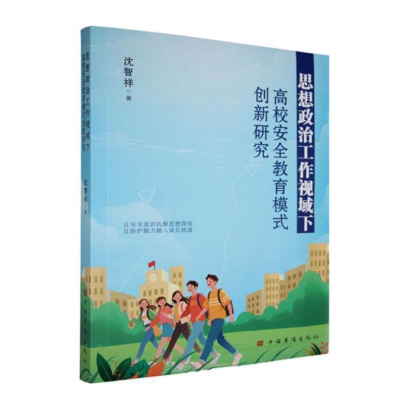 思想政治工作视域下高校安全教育模式创新研究