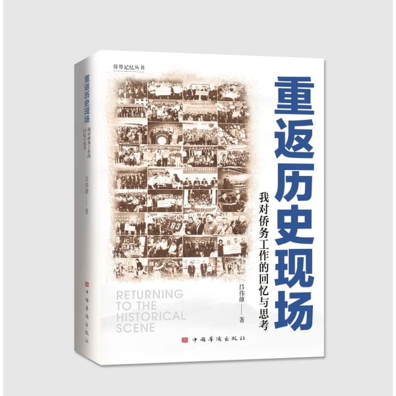 重返历史现场—我对侨务工作的回忆与思考: