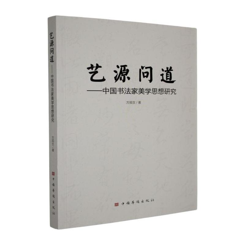 艺源问道—中国书法家美学思想研究