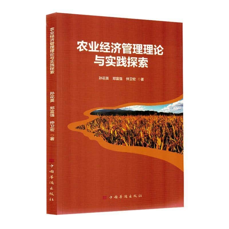 农业经济管理理论与实践探索