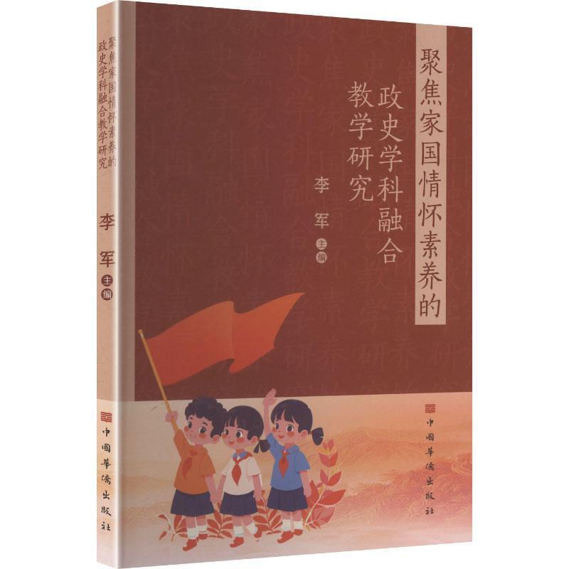 聚焦家国情怀素养的政史学科融合教学研究