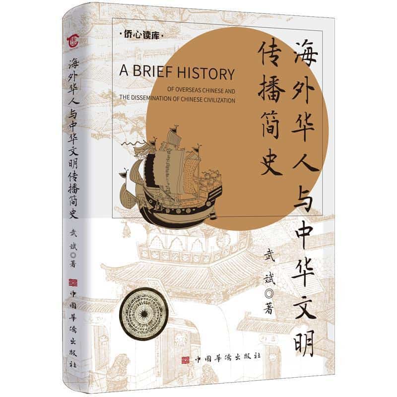 海外华人与中华文明传播简史