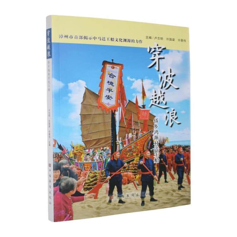 穿波越浪—侨乡鸿渐村送王船: