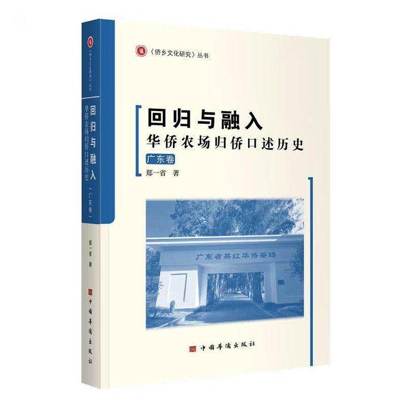 回归与融入—华侨农场归侨口述历史:广东卷