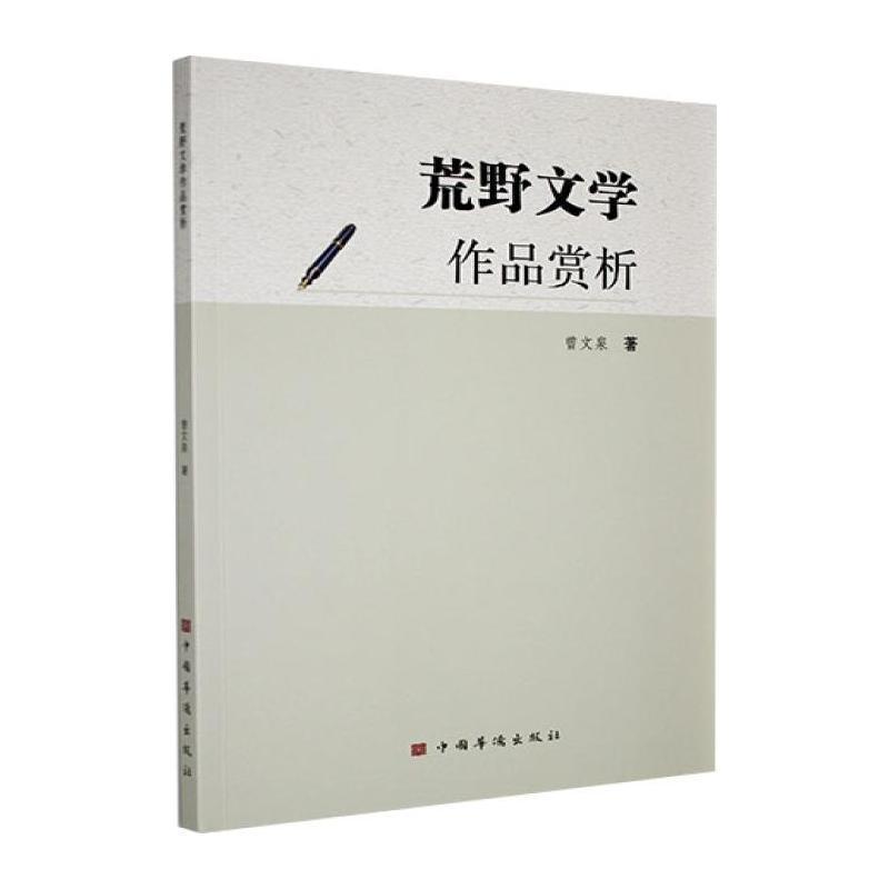 荒野文学作品赏析