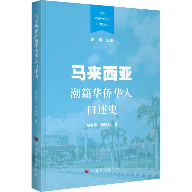 马来西亚潮籍华侨华人口述史