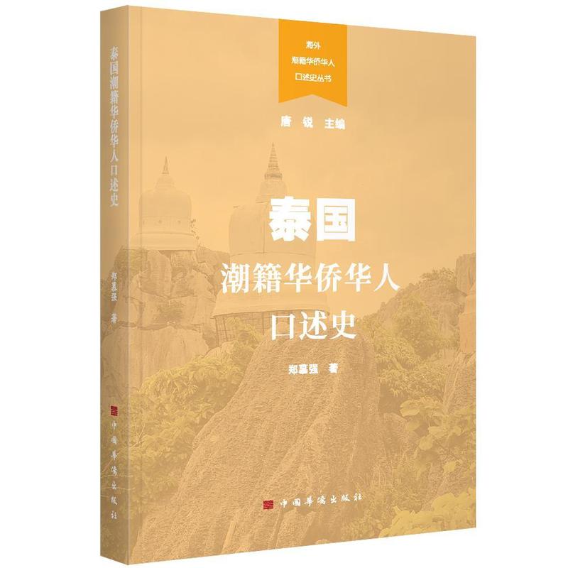 泰国潮籍华侨华人口述史