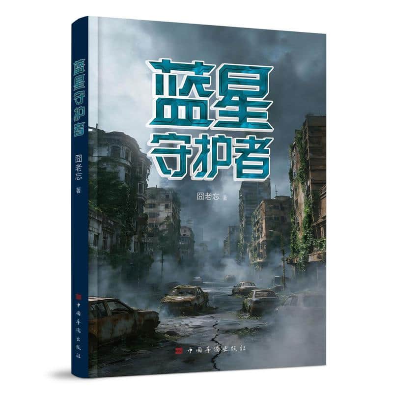蓝星守护者