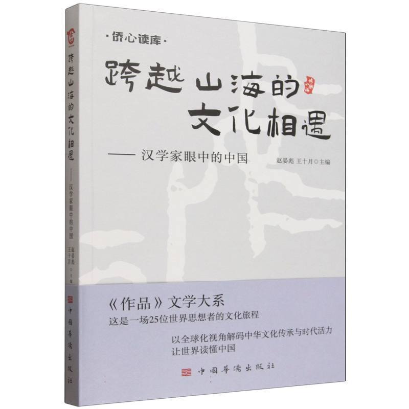 跨越山海的文化相遇—汉学家眼中的中国
