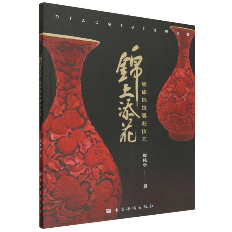 锦上添花—雕漆锦纹雕刻技艺
