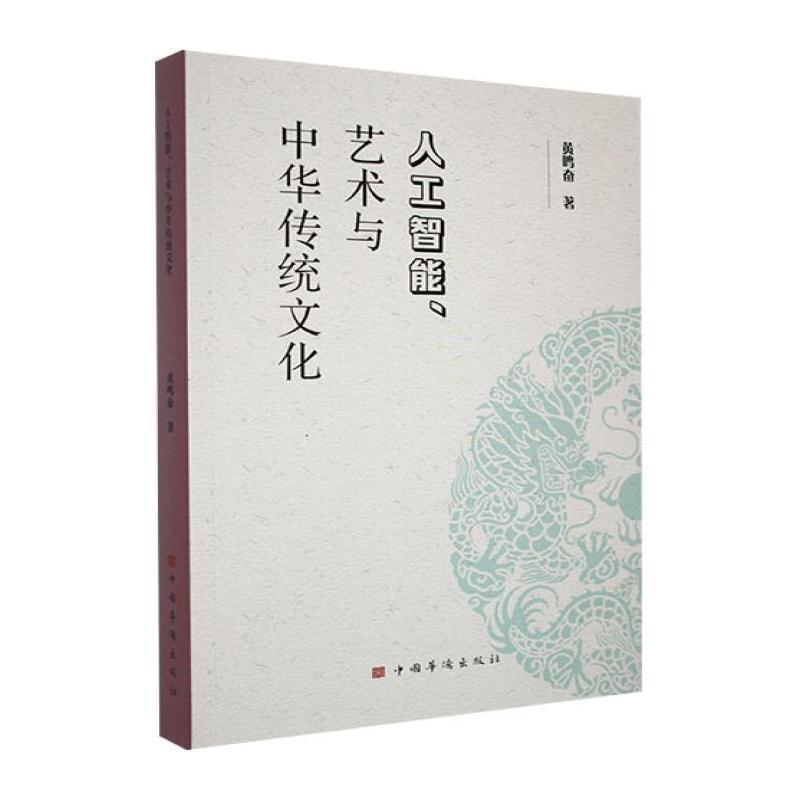 人工智能、艺术与中华传统文化