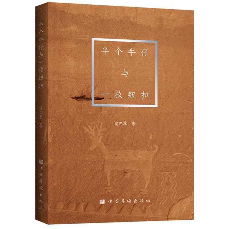 半个牛仔与一枚纽扣