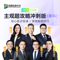 2023年国家统一法律职业资格考试—冲刺版(1):主观题民法攻略