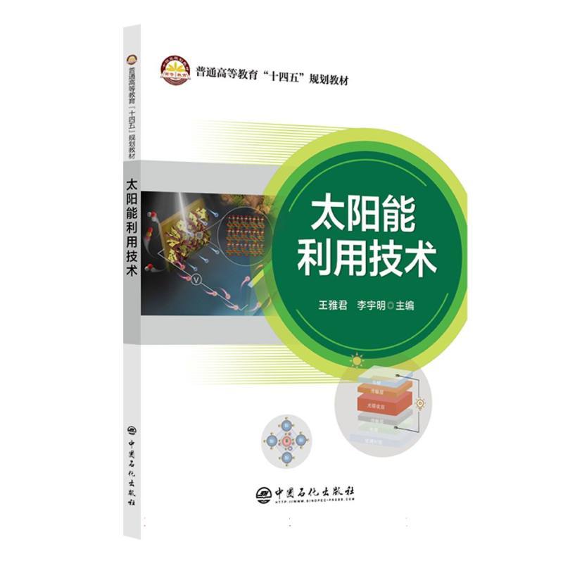 太阳能利用技术