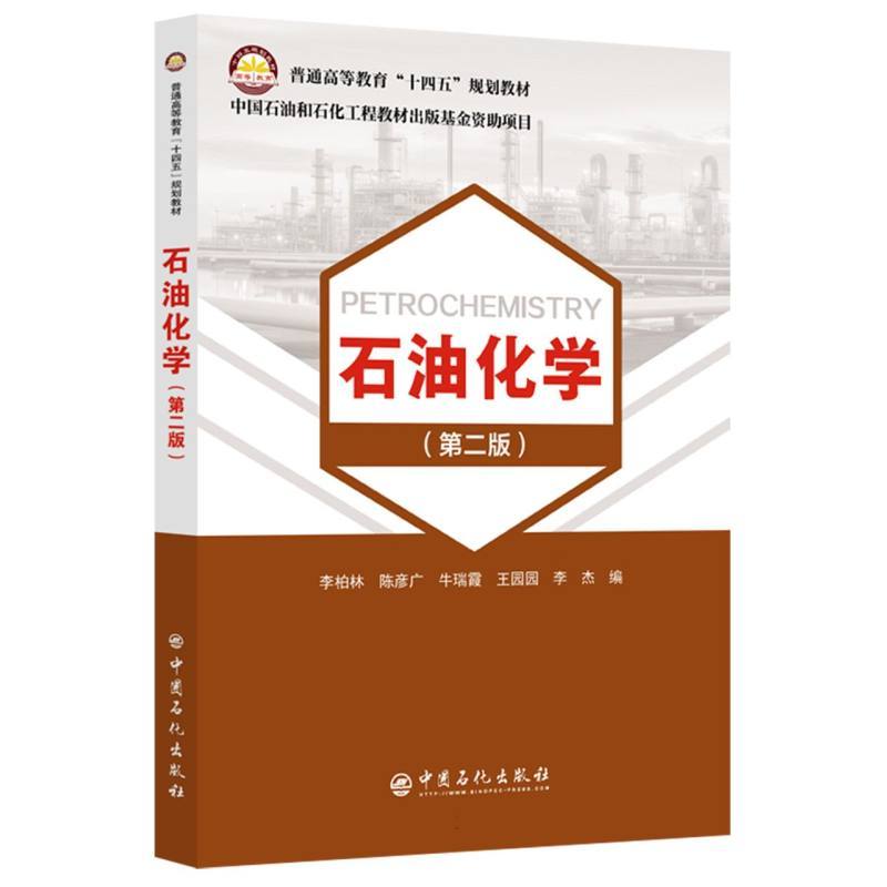 石油化学