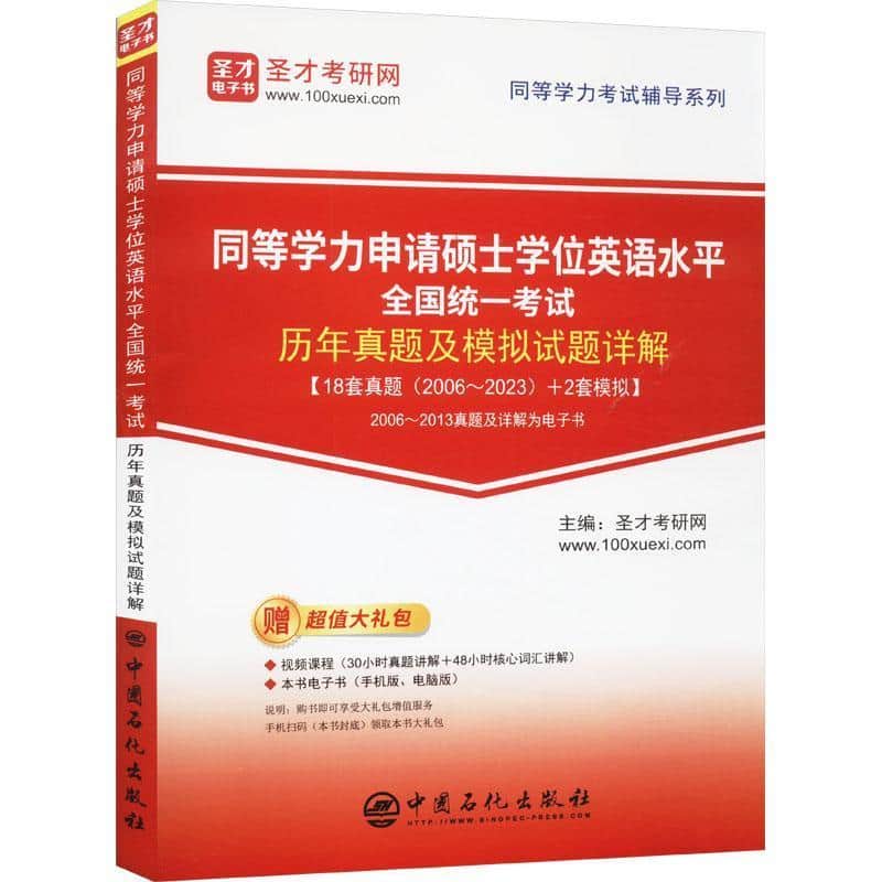 同等学力申请硕士学位英语水平全国统一考试历年真题及模拟试题详解
