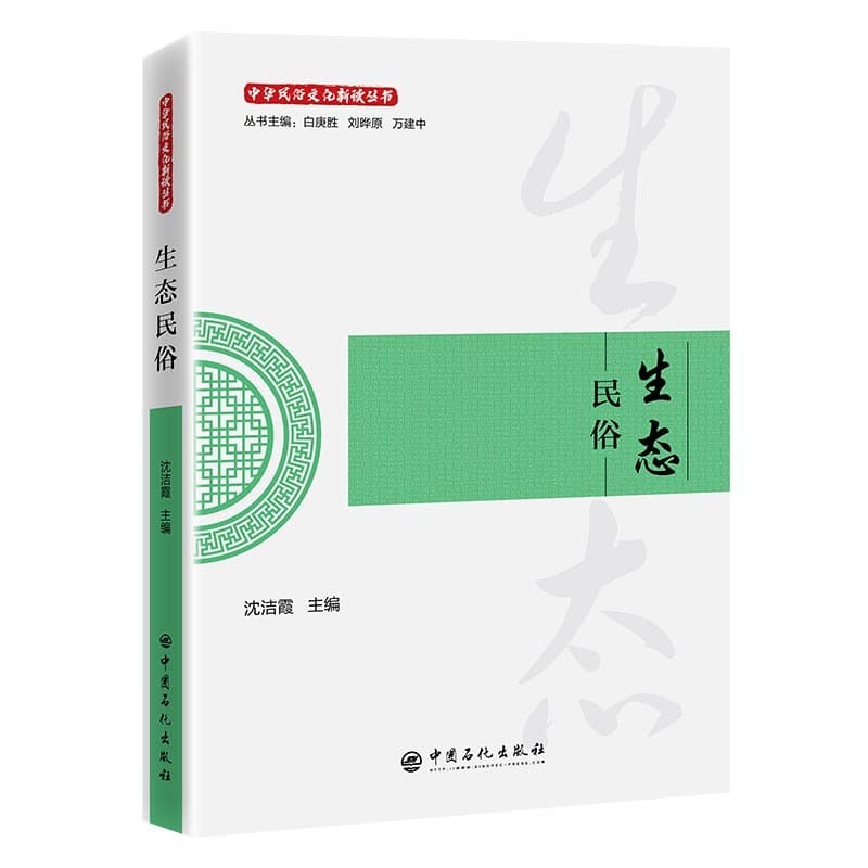 生态民俗