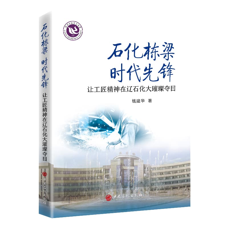 石化栋梁 时代先锋—让工匠精神在辽石化大璀璨夺目