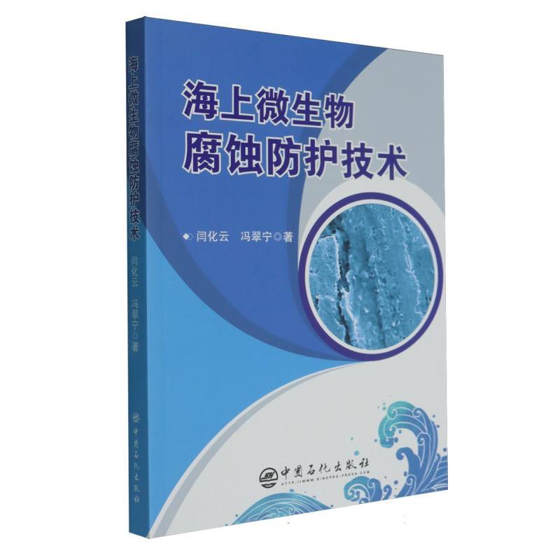 海上微生物腐蚀防护技术