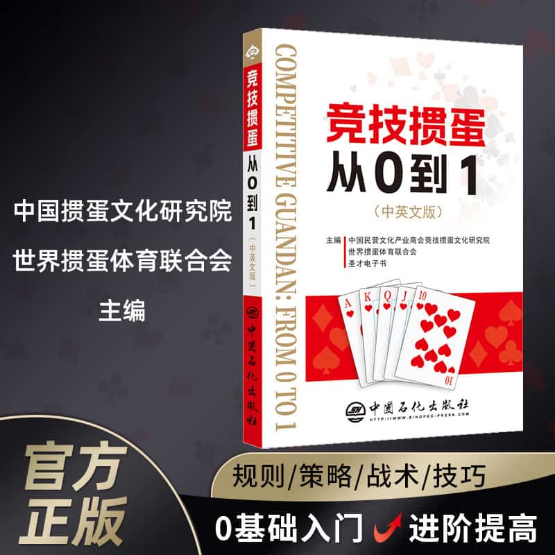 竞技掼蛋从0到1—中英文版