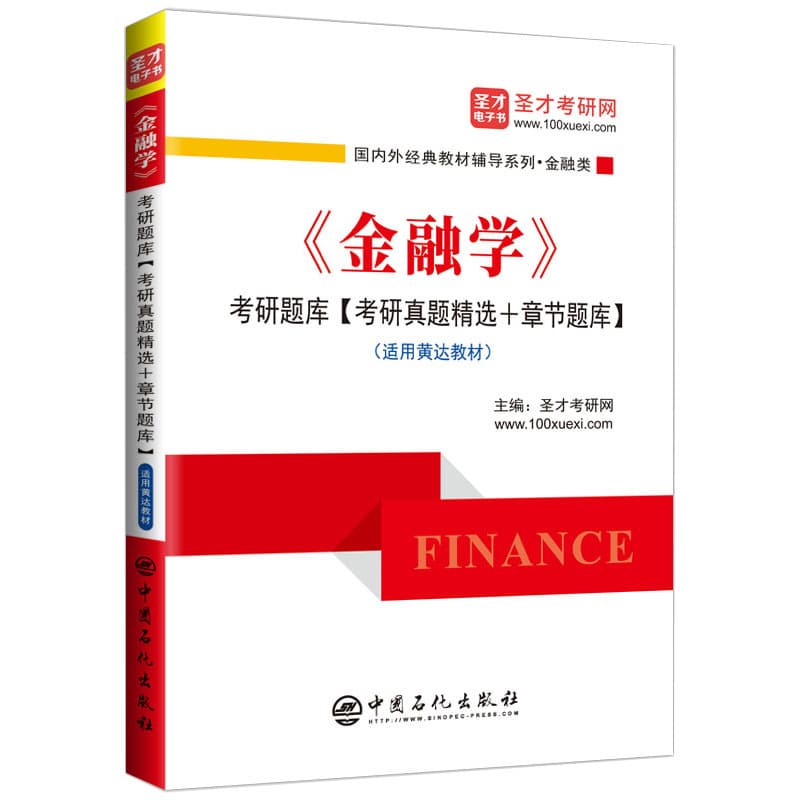 《金融学》考研题库—考研真题精选+章节题库—适用黄达教材