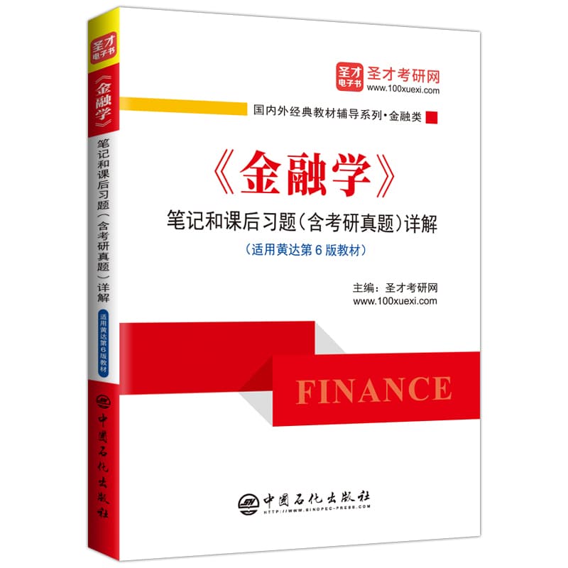 《金融学》笔记和课后习题(含考研真题)详解