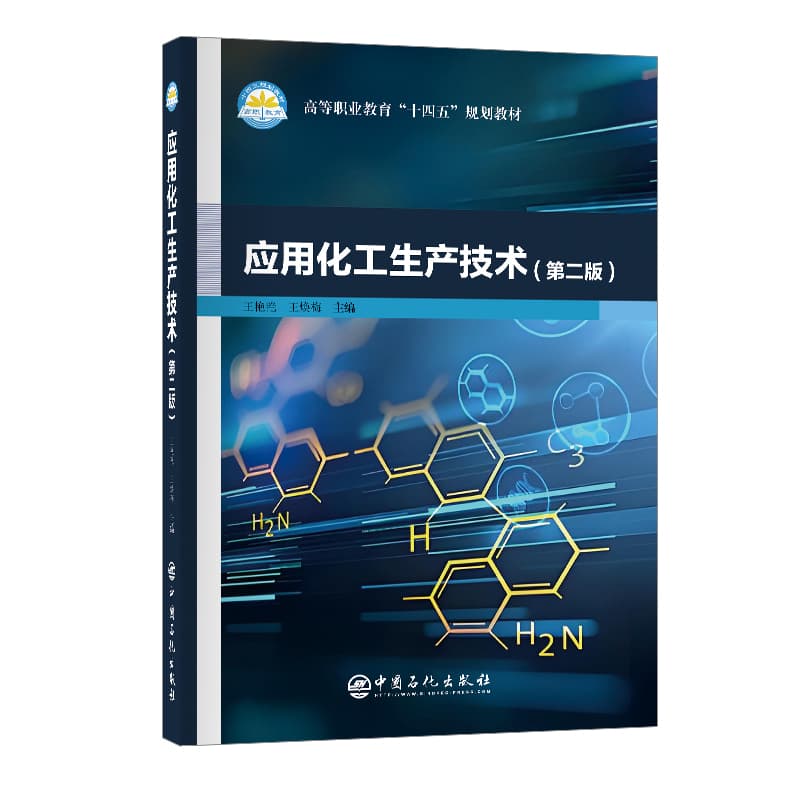 应用化工生产技术