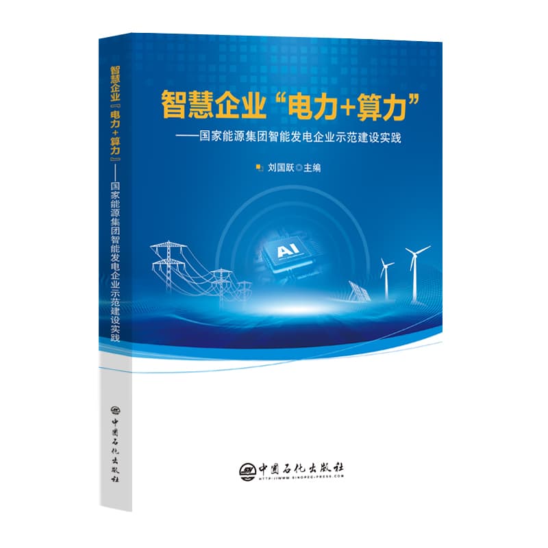 智慧企业“电力+算力”—国家能源集团智能发电企业示范建设实践